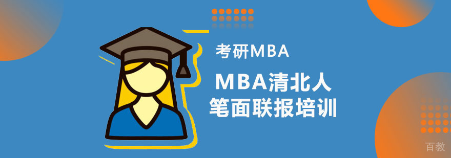 清华北大MBA联考培训课程