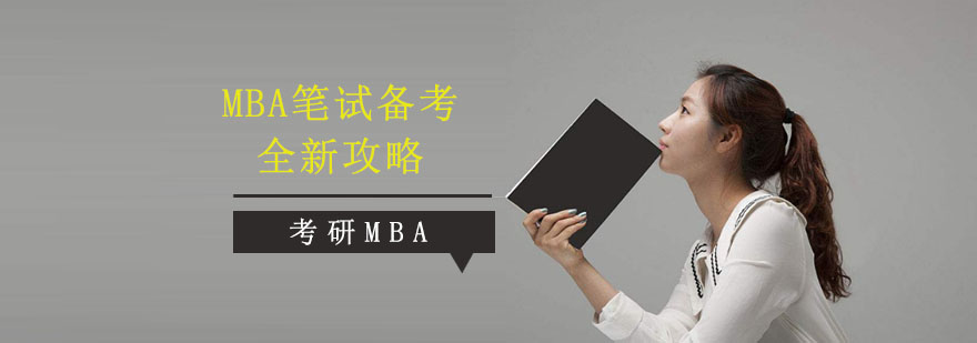 重庆MBA笔试备考全新攻略