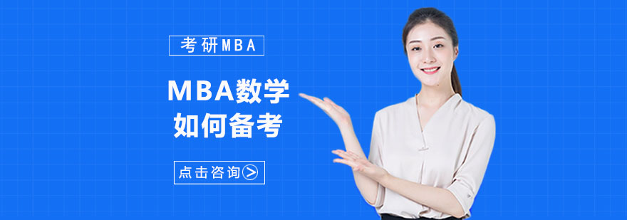 重庆MBA数学如何备考