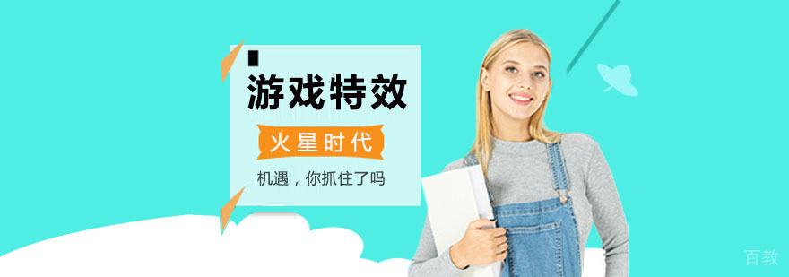 游戏特效设计实训课堂
