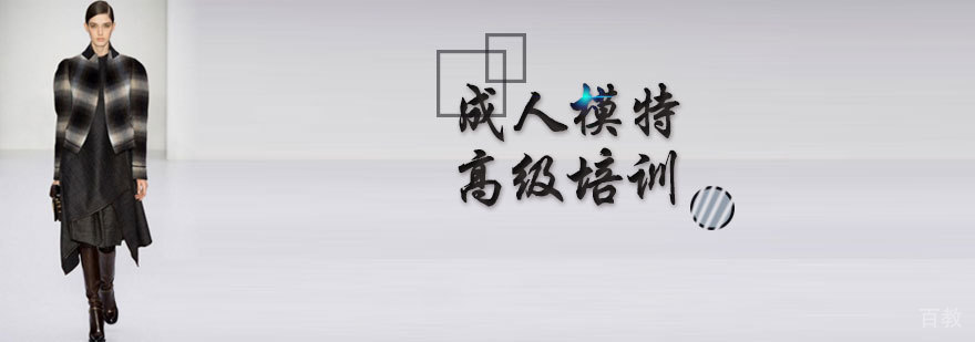 专业模特舞台训练