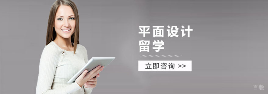 平面设计留学课程体系
