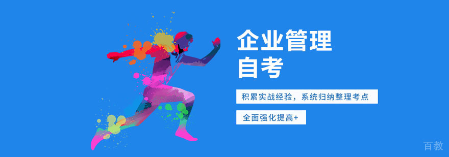 企业管理自考培训