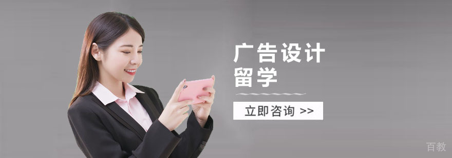 广告设计留学课程