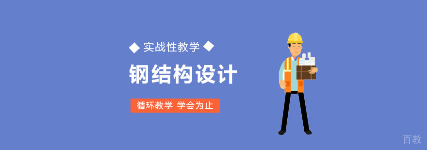 钢结构设计实训场景