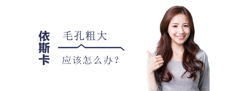 毛孔护理示意图