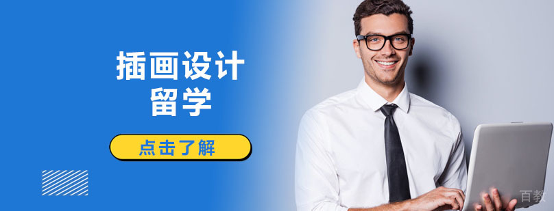插画设计留学课程