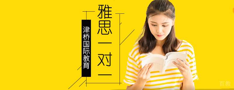 北京雅思一对一培训课程