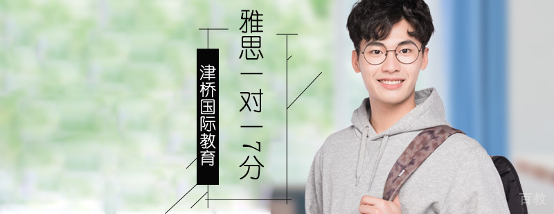 北京雅思一对一辅导机构 雅思7分冲刺课程