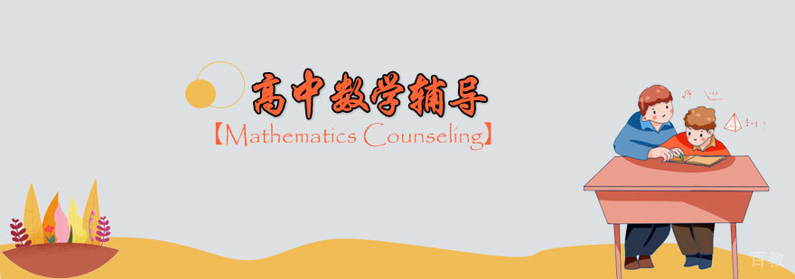 高中数学辅导课程