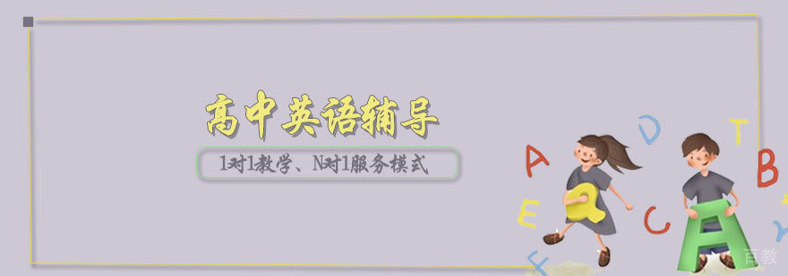 高中英语辅导课程