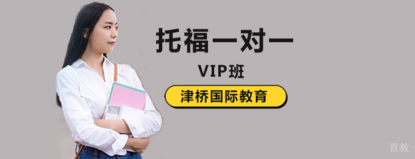 北京托福一对一培训课程体系