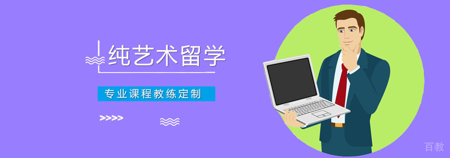 纯艺术留学课程体系