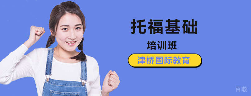 托福基础培训课程实景教学
