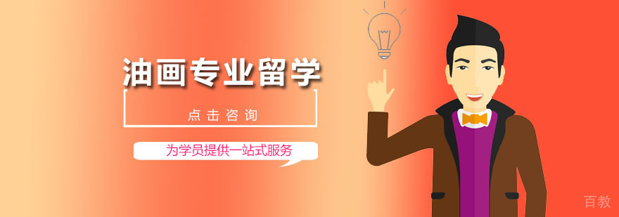 油画留学课程体系