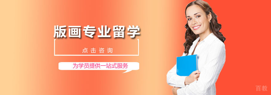 国际版画教育课程