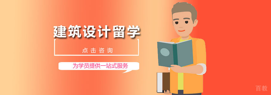 建筑设计留学课程