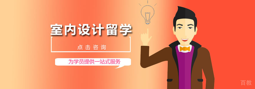 室内设计留学课程