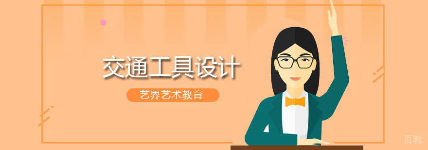 交通工具设计留学