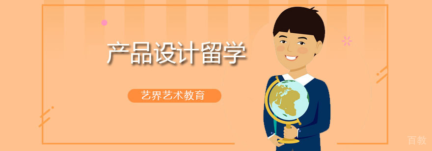 产品设计留学课程