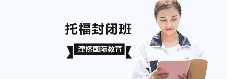 北京托福封闭式培训课程