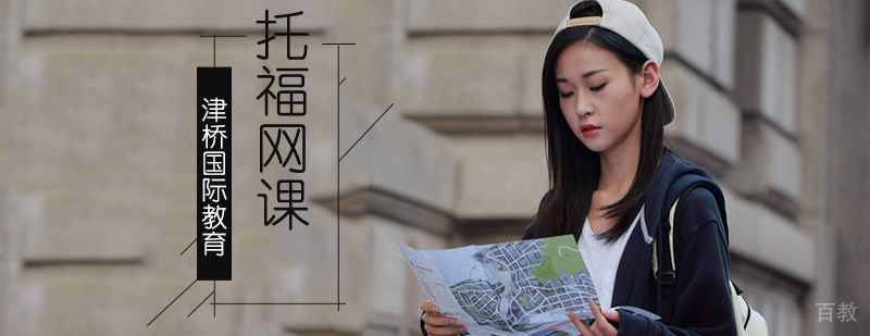 托福在线培训课程体系 北京托福网课教学特色
