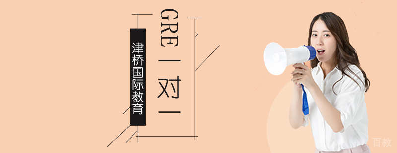 北京GRE一对一培训辅导