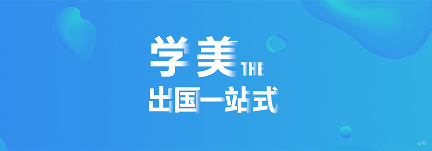 成都学美留学教育服务体系
