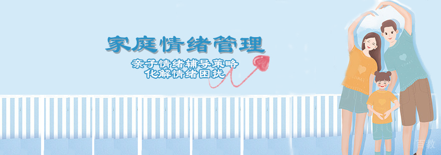家庭情绪管理课程