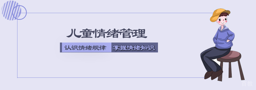 儿童情绪管理课程