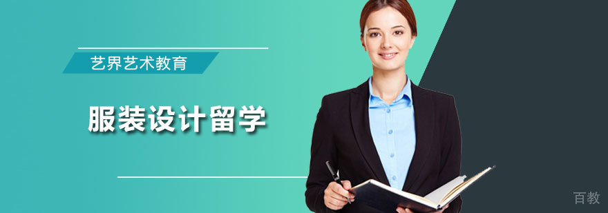 深圳服装设计留学课程