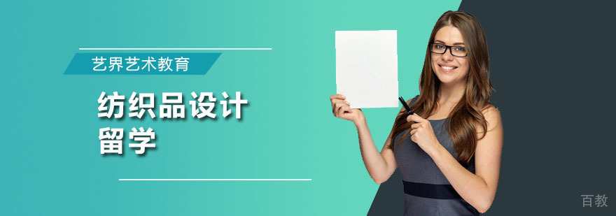 深圳纺织品设计留学课程