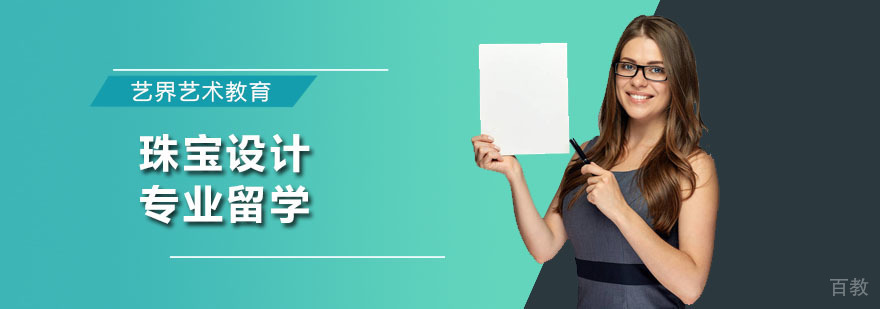 珠宝设计专业留学