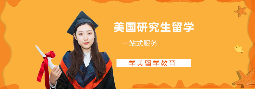 成都美国研究生留学辅导