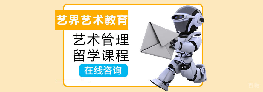 艺术管理留学课程体系