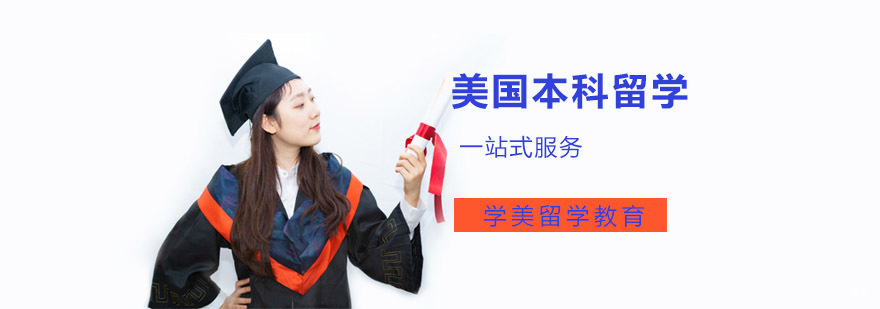 成都美国本科留学规划
