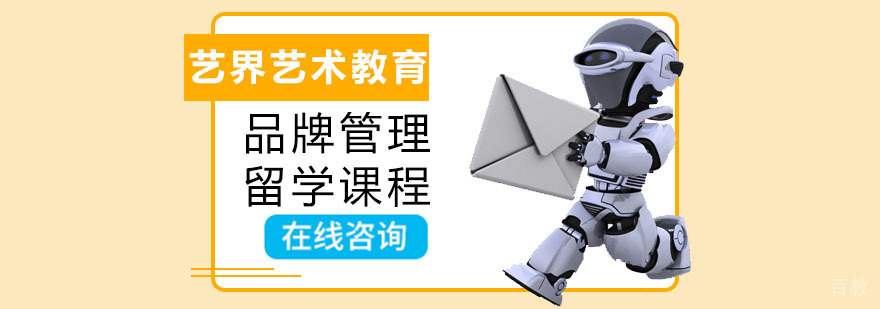 品牌管理留学课程
