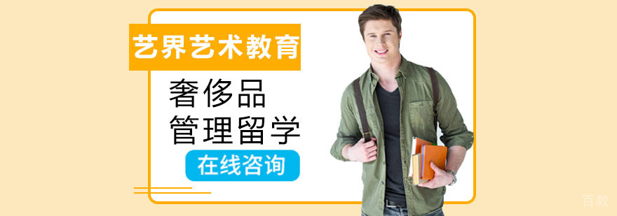奢侈品管理课程体系