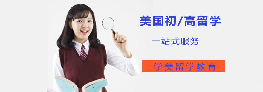 美国高中留学申请流程
