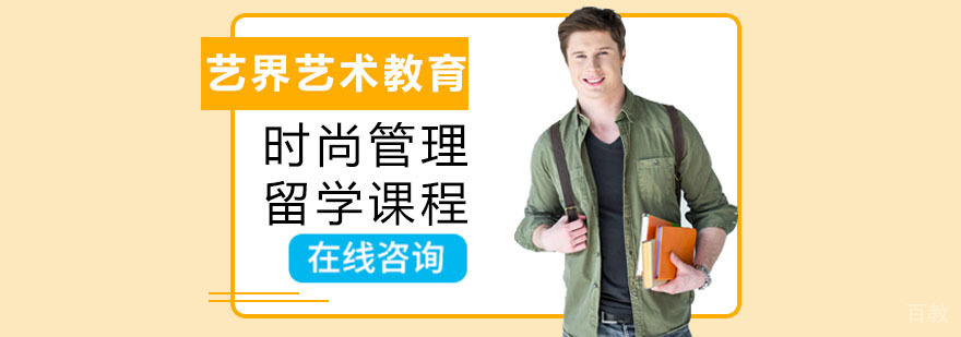 时尚管理留学课程