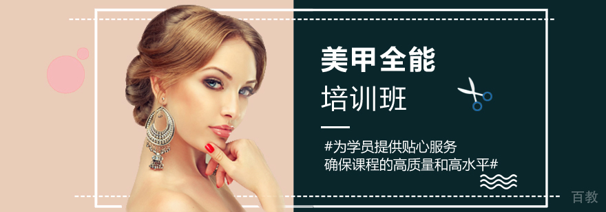 美甲全能班课程