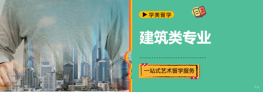 成都建筑类专业留学机构 建筑设计课程 海外艺术院校申请
