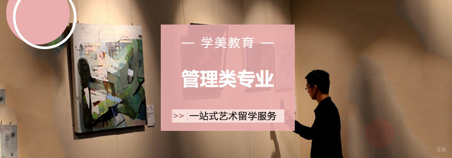 成都管理类留学课程 艺术管理培训 时尚管理留学机构