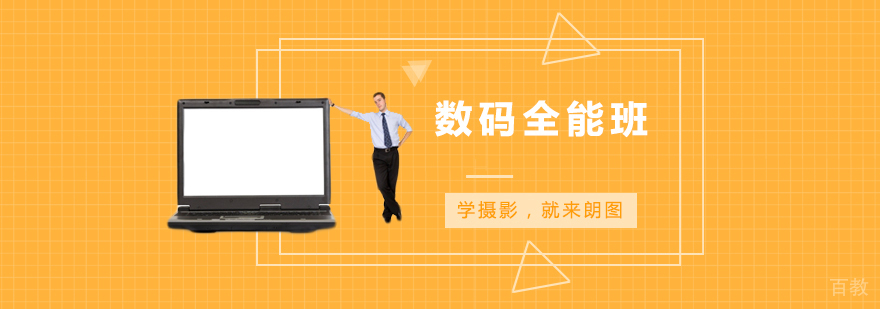 数码全能班