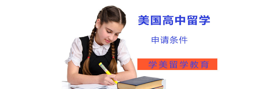 美国高中申请流程解析 留学规划指南