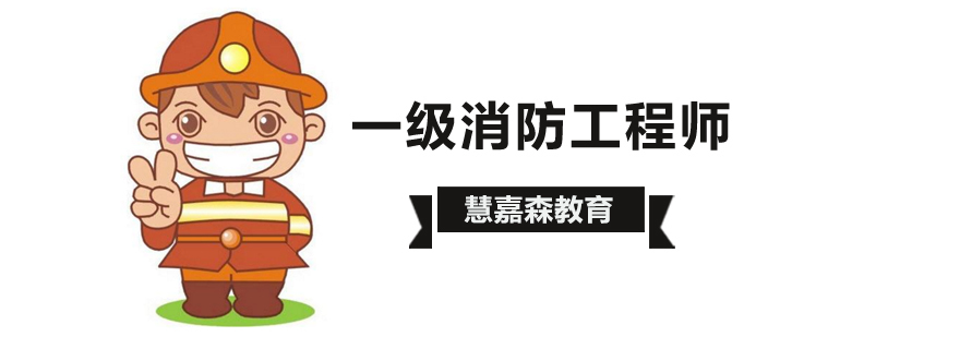 北京消防工程师资格认证培训
