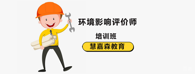 北京环评工程师培训课程