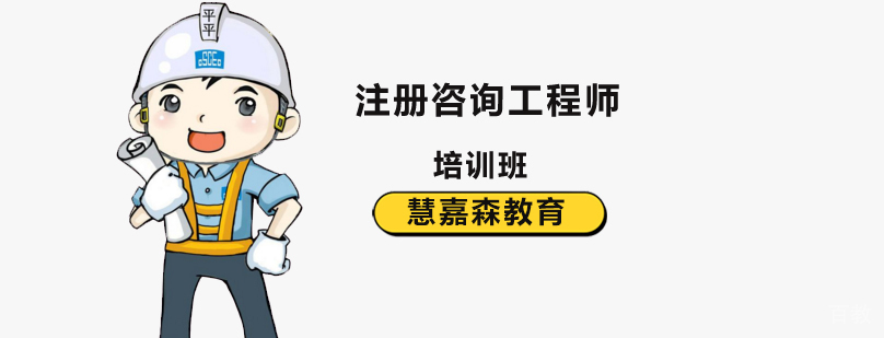 注册咨询工程师职业认证培训课程