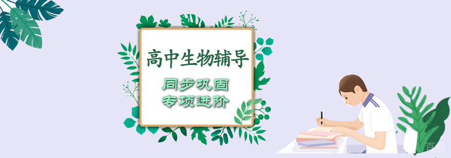 高中生物辅导课程
