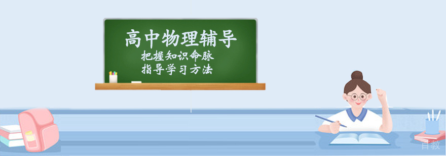 高中物理辅导课程